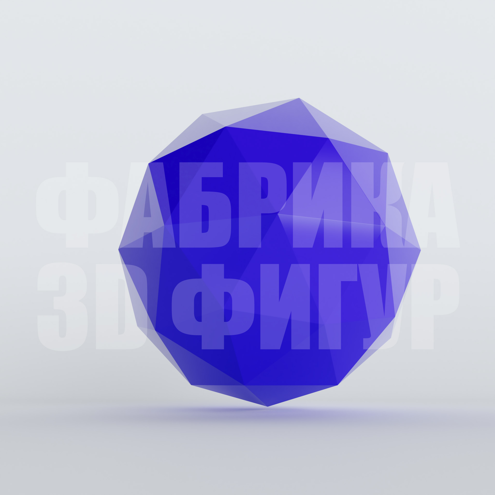 Полигональная фигура Сфера Kebigme - Каталог фабрики 3D фигур